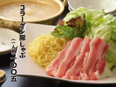 【鳥縁】コラーゲン豚シャブ