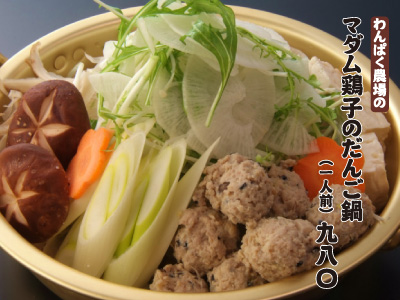 【鳥縁】マダム鶏子のだんご鍋