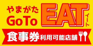 やまがたGO TO EAT食事券利用可能店舗